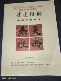 节目单：评剧——秦英征西（锦州市评剧团）倪嘉欣·刘增泽