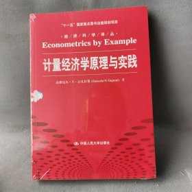 计量经济学原理与实践 古扎拉蒂 中国人民大学出版社