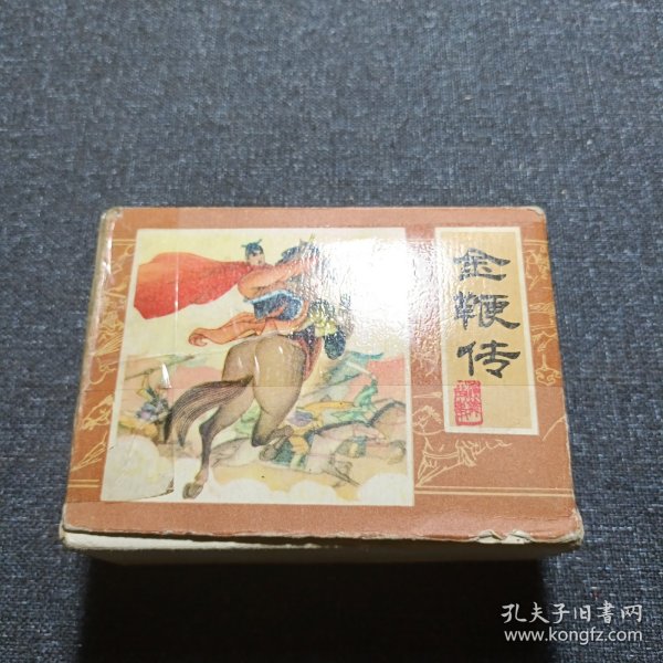 连环画—金鞭传（10本一套 带原盒 几乎全新 首版 1985年）