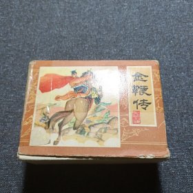 连环画—金鞭传（10本一套 带原盒 几乎全新 首版 1985年）
