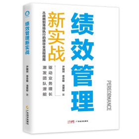 绩效管理新实战 管理实务 尹国剑,李志敏,龙里标 新华正版