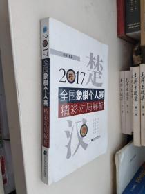 2017全国象棋个人赛精彩对局解析