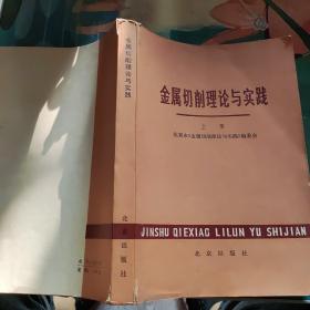 金属切削理论与实践上