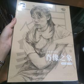 前线系列丛书——肖像之象   素描头像/半身像