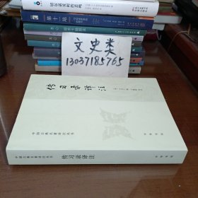 传习录译注（中国古典名著译注丛书）【无写划】