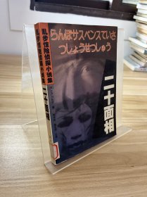 乱步惊险侦探小说集 二十面相