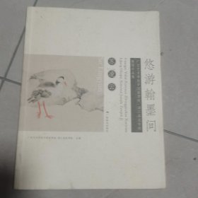 悠游翰墨间：苏凌云