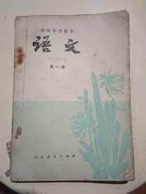 初级中学课本 语文 第一册
