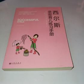 西尔斯亲密育儿练习手册：亲密关系是一切教育问题的基础