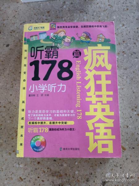 疯狂英语·听霸178篇：小学听力