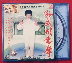 孙氏形意拳（原版DVD）收藏版 孙剑云大师授