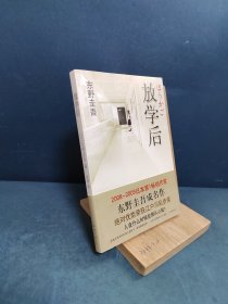 放学后