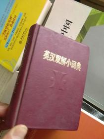 英漢雙解小詞典