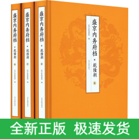 盛京內(nèi)務(wù)府檔 乾隆朝(6-8)