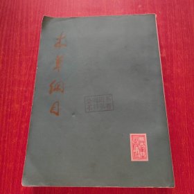 本草纲目16开（校点本）《第4册》1981年一版一印