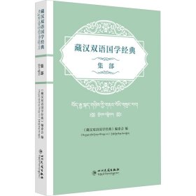 藏汉双语国学经典 集部 历史古籍  新华正版