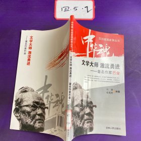 文学大师 激流勇进 著名作家巴金