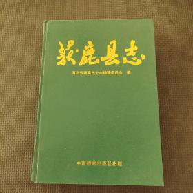 获鹿县志
