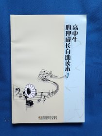 《高中生心理成长自肋读本》，32开。