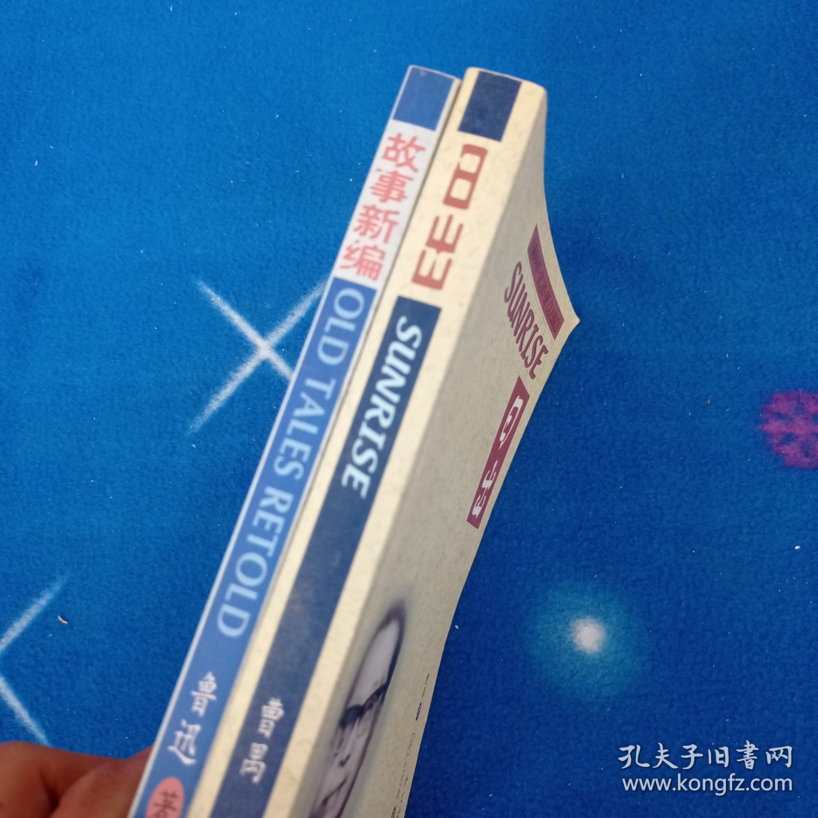 日出 +故事新编 汉英对照 2本合售