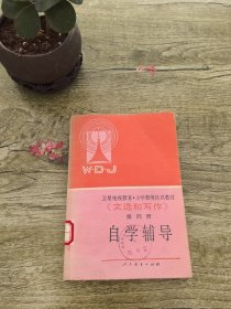 《文選和寫作》自學(xué)輔導(dǎo)小學(xué)教師培訓(xùn)教材衛(wèi)星電視教育第四冊