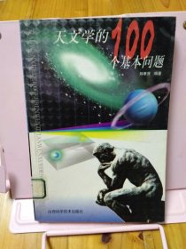 天文学的100个基本问题