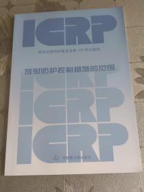 放射防护控制措施的范围 国际放射防护委员会年报第104号出版物原子能出版社。