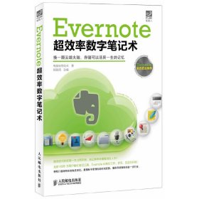 Evernote超效率数字笔记术