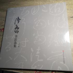 陆抑非书法选集（全新未拆封）