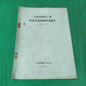 江西省陶瓷工业科技发展预测研究报告(1986-2000)