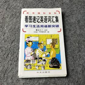 看图速记英语词汇集：学习生活用语新突破