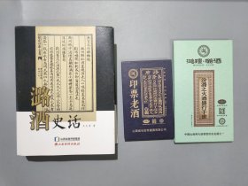 潞酒 (3本合售) ：潞酒史话，印票老酒，鸿稷 潞酒 汾潞之火酒盛行于世