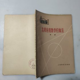 怎样应用数学归纳法