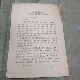 山东省新华书店“关于会计基础工作的补充规定”