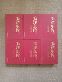 【无盒】毛泽东传 1-6（共6册）全六册 精装