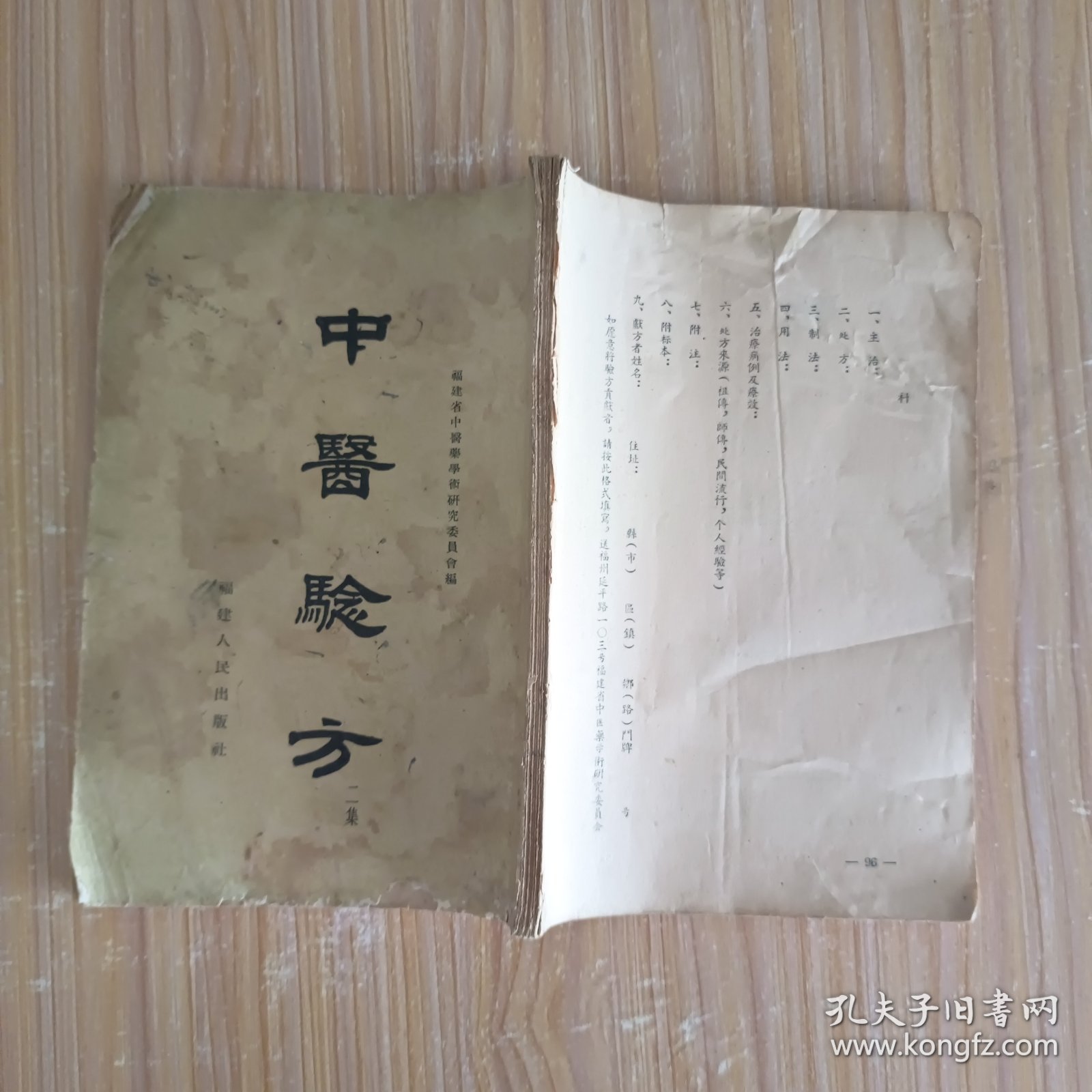 点击查看原图 中医验方