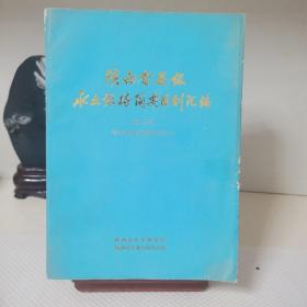 陕西省县级水土保持简要区划汇编 第二集
（关中部分）