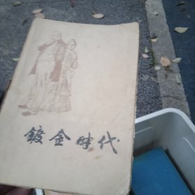 镀金时代