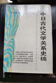 中日古代文学关系史稿（作者签名本）