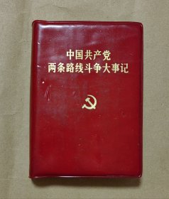 中国共产党两条路线斗争大事记 完整一册：（编辑部编辑，1969年12月，有林的题词，软精装本，64开本，封皮97品内页97-99品）