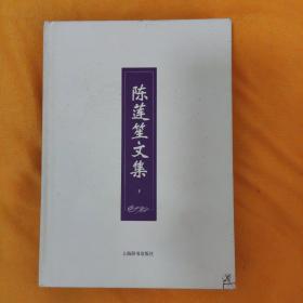 陈莲笙文集（上下）