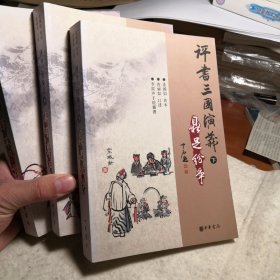 评书三国演义（全三册）签字本