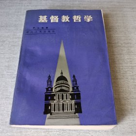 基督教哲学