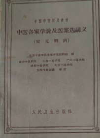 中医各家学说及医案选讲义（此书为库存书，下单前，请联系店家，确认图书品相，谢谢配合！）