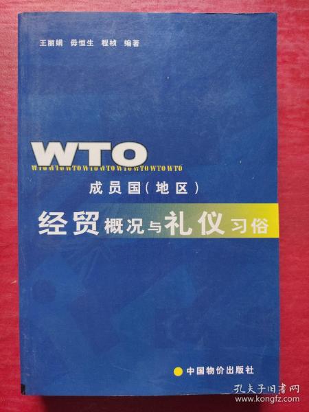 WTO成员国(地区)经贸概况与礼仪习俗