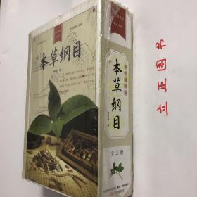 【正版现货，库存未阅，低价出】本草纲目（锁线精装本，全三册，带原装函套盒）双色通解版，家庭书库系列，本书是明代名医李时珍所著的一部集16世纪前中国本草学之大成的药典，集几千年食物、药物种植、收采、调制及医养功效之大成的中国的百科全书，对我国近代药物学的发展有不可估量的推动作用，在世界范围内也有很好声誉，被誉为“东方药物巨典”。王世贞在为该书作序时称李时珍“书考八百余家”，但在许多方面又远超前人著述