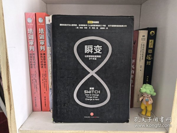 瞬变：让改变轻松起来的9个方法