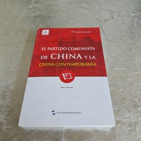 新版当代中国系列-中国共产党与当代中国（西）（西语 西班牙语）