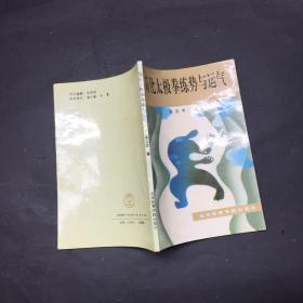 簡(jiǎn)化太極拳練勢(shì)與運(yùn)氣