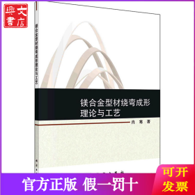 镁合金型材绕弯成形理论与工艺